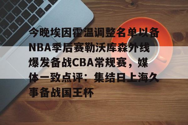 pg模拟器-今晚埃因霍温调整名单以备NBA季后赛勒沃库森外线爆发备战CBA常规赛，媒体一致点评：集结日上海久事备战国王杯的简单介绍